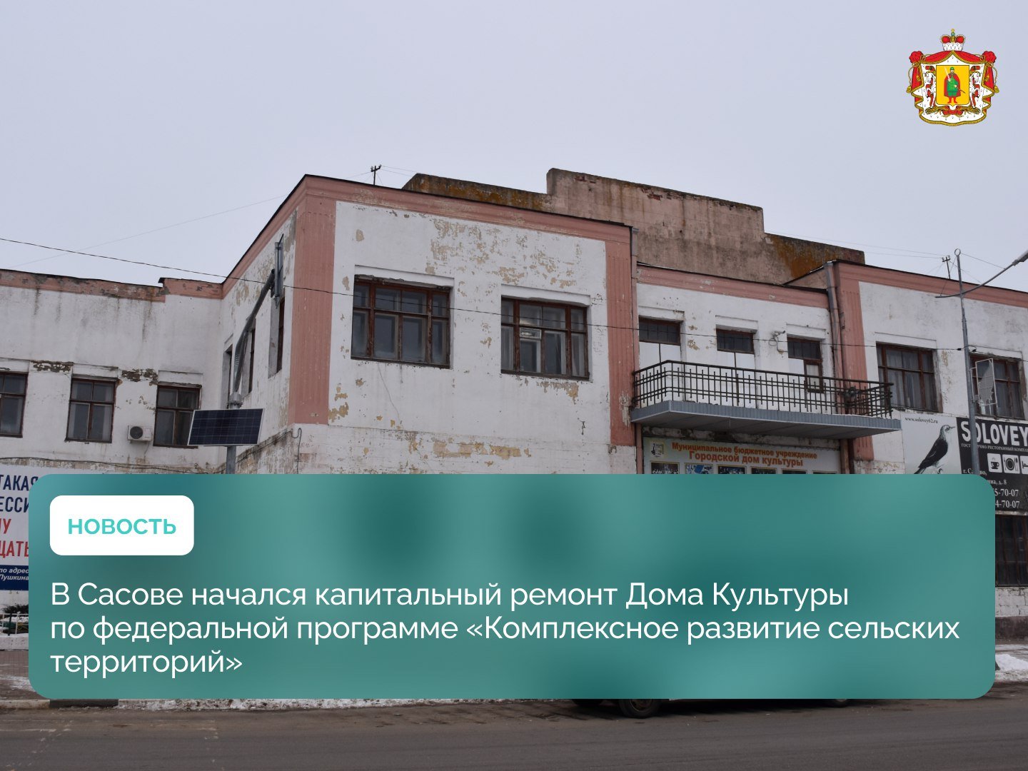 К концу года в городе Сасово откроется обновлённый Дом Культуры  Об этом на заседании правительства Рязанской области рассказала глава Сасовского округа Евгения Рубцова. Здание Сасовского Дома культуры построено почти сто лет назад. Есть концертный зал на 500 зрительских мест, малый зал, хореографический, кабинеты кружковой работы, библиотеки для детей и взрослых. В разные годы в здании проводили текущий ремонт, капитальный — ни разу.  В прошлом году Сасовский округ подал заявку на участие в федеральной программе «Комплексное развитие сельских территорий». Финансирование получили, в том числе и на капремонт Сасовского ДК. Помимо отделочных и ремонтных работ запланирована закупка нового оборудования, музыкальных инструментов и мебели. В обновлённом ДК планируют создать молодёжное пространство и туристический информационный центр.  Ремонтные работы уже начались, завершатся они 28 ноября.  #рязанскаяобласть #сасовскийокруг #крст