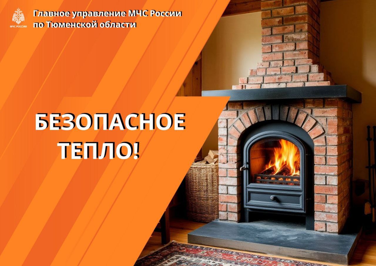 Жителям Тюменской области напоминают правила пожарной безопасности при использовании печного отопления МЧС России по Тюменской области рекомендует   проверить дымоход и очистить его от сажи   иметь притопочный металлический лист   использовать сухие хорошо высушенные дрова   не набивать топку слишком плотно   не использовать для растопки горючие жидкости   не оставлять топку без присмотра   не поручать присмотр за печью детям   не тушить пламя в топке водой   перед тем как закрыть заслонки убедиться что все угли полностью прогорели МЧС Тюменской области