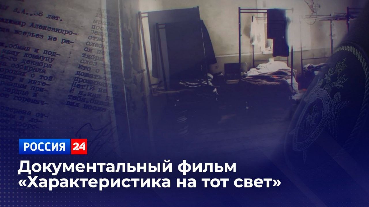 На телеканале Россия 24 состоится показ нового документального фильма Характеристика на тот свет Они наделили себя правом вершить судьбы людей наказывать и прощать а еще решили что могут влиять на жизни своих жертв даже после их смерти Все это кажется чудовищной выдумкой и плодом воспаленной фантазии Однако порой такие люди оказываются среди нас Принудительный труд сегодня остается одной из самых скрытых форм эксплуатации У людей которые в силу разных причин оказались в сложной жизненной ситуации отбирают документы лишают средств к существованию насильно удерживают и заставляют беспрерывно работать Под маской благодетеля скрываются те кто ищет наживы и лишен моральных принципов Они рисуют радужные перспективы жизни на зооферме или рассказывают о хорошей зарплате на швейной фабрике Но эти неприметные для чужих глаз места могут стать последним пристанищем для тех кто ослушается и перестанет приносить прибыль хозяину Такие преступления непросто выявить еще сложнее доказать Но следователи СК России во взаимодействии с оперативными службами и общественными организациями делают все возможное для того чтобы пресечь нарушение непреложного закона о ценности человеческой жизни и свободы Кадры оперативной съемки материалы уголовных дел комментарии следователей и экспертов все это в документальном фильме Характеристика на тот свет созданном Фондом национального кино Патриот при участии Следственного комитета Российской Федерации Смотрите в воскресенье 28 сентября в 05 05 по московскому времени на телеканале Россия 24 Подписывайтесь на Следком в MAX