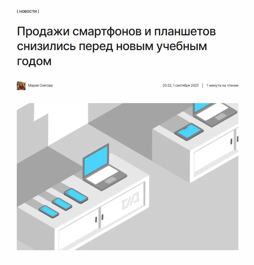 Закупились заранее Продажи смартфонов и планшетов снизились перед новым учебным годом Эксперты считают что часть покупателей заранее приобрела технику для учёбы Какие бренды пользуются популярностью рассказываем по ссылке kod ru prodazhi smartfonov planshetov padayut