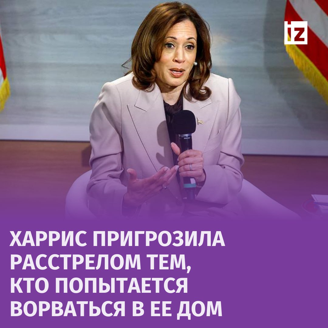 "Если кто-то ворвется ко мне, его застрелят": Камала Харрис пригрозила желающим вторгнуться к ней домой.  Так она якобы отшутилась на вопрос телеведущей Опры Уинфри о том, что кандидат в президенты США владеет оружием, сообщает The Hill. Однако позже Харрис усомнилась в том, стоило ли ей произносить подобное вслух.  "Вероятно, мне не следовало этого говорить. Мои сотрудники разберутся с этим позже", — сказала она.       Отправить новость