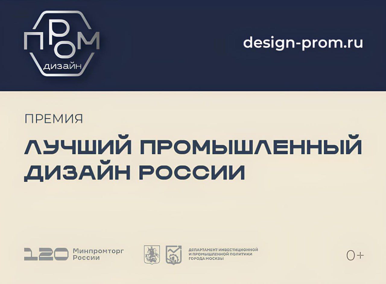 В России выбирают лучший промышленный дизайн Национальная премия «Лучший промышленный дизайн России» — главный конкурс, объединяющий производителей и дизайнеров, создающих современные и оригинальные решения. В 2025 году премия включает три номинации: «Дизайн-продукт», «Дизайн-прототип» и «Народный выбор», охватывающие 13 отраслевых категорий. Впервые состоится образовательная программа с лекциями и семинарами экспертов в августе и сентябре. Заявки принимаются до 20 августа, народное голосование пройдёт с 5 по 22 сентября, награждение — в октябре. Подробнее — на сайте премии: