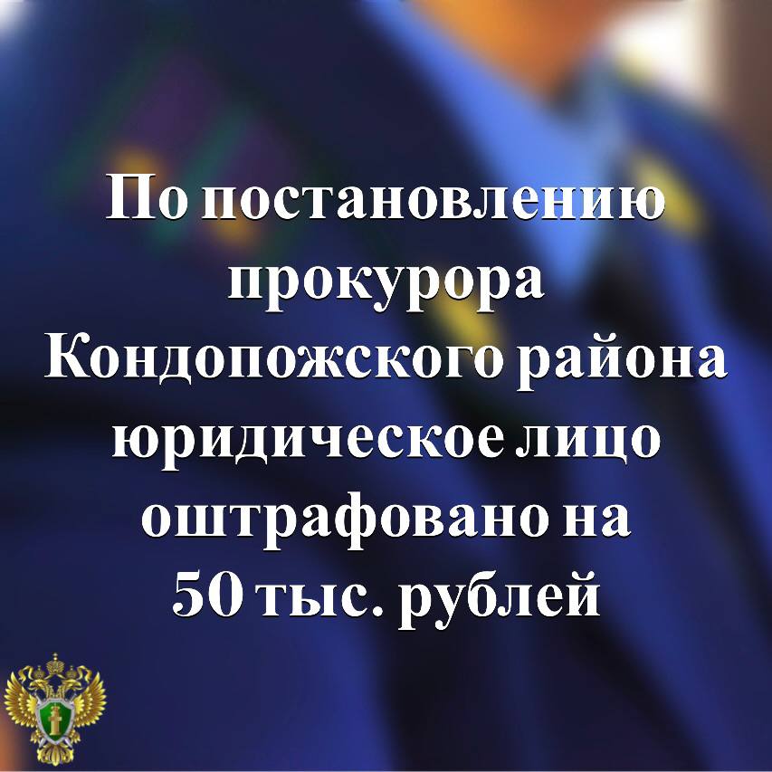 Прокуратура Кондопожского района проверила исполнение законодательства о противодействии коррупции В ходе проверки выявлен факт трудоустройства в ПК «ЗАГОТПРОМ» бывшего муниципального служащего без уведомления предыдущего работодателя. Прокуратура возбудила в отношении предприятия дело об административном правонарушении. Подробнее - на сайте прокуратуры республики. Прокуратура Карелии