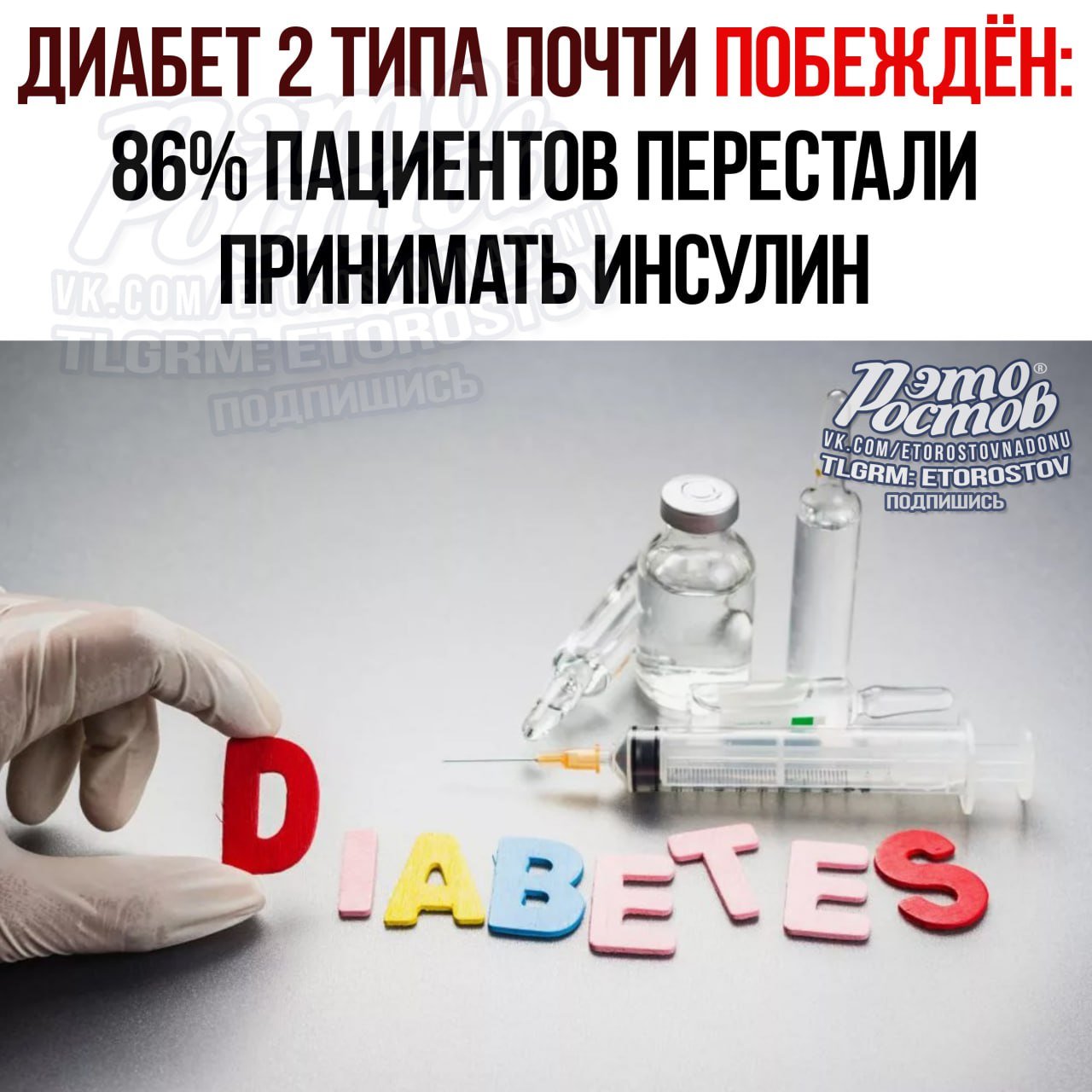 Учёным практически удалось победить диабет 2 типа — 86% пациентов перестали принимать инсулин после лечения.  Для достижения такого результата учёные совместили процедуры электропорации  ReCET , строгую диету и курс приёма семаглутида. Через 6-12 месяцев наблюдений 12 из 14 участников больше не нуждались в инъекциях инсулина. Тот же эффект был и через 2 года.   Теперь 500 млн людей по всему миру ждут разрешения на массовое применение.   Это Ростов! Подпишись  Присылай свои новости в ЭтоРостов!