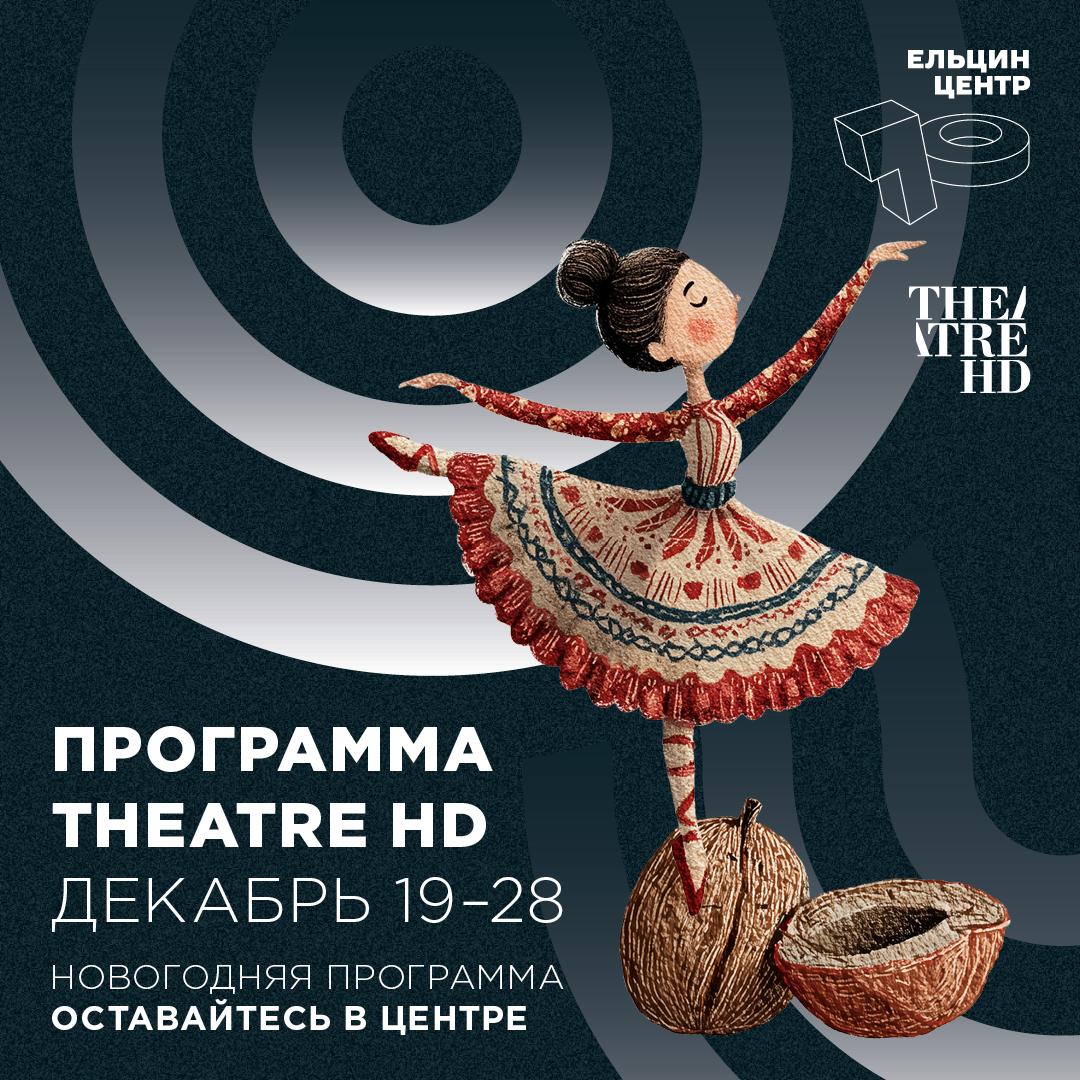 Продолжаем показывать известные постановки опер балетов и спектаклей мировой сцены в рамках проекта Theatre HD 19 декабря Риголетто кинопоказ оперы в постановке Жан Пьера Поннеля 21 28 декабря и 10 января Щелкунчик кинопоказ балета в хореографии Аарона Уоткина и Джейсона Бичи 27 декабря и 11 января Щелкунчик кинопоказ балета в хореографии Рудольфа Нуреева 28 декабря Двенадцатая ночь кинопоказ спектакля в постановке Тима Кэрролла Выбирайте сеанс и приходите ВСЯ КИНОАФИША