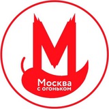 Аватар Телеграм канала: Москва с огоньком