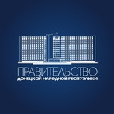 Аватар Телеграм канала: Правительство ДНР