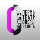 Аватар Телеграм канала: Пермский театр оперы и балета