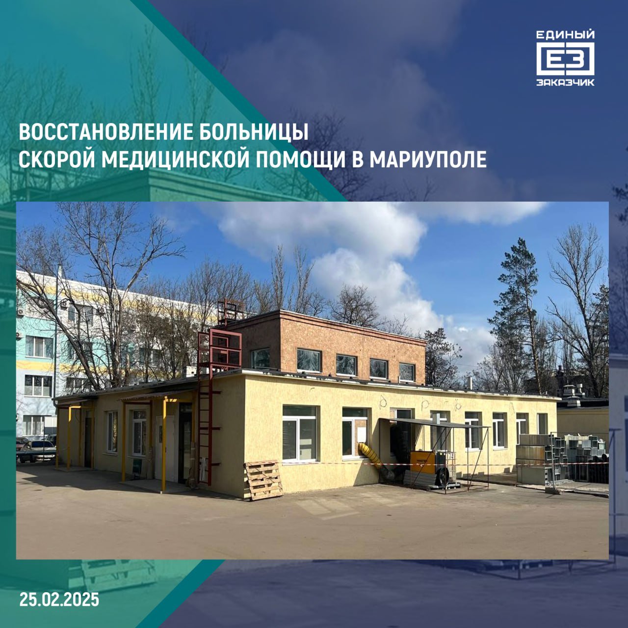 В Мариуполе завершается восстановление здания пищеблока городской больницы скорой медицинской помощи    На объекте уже заменены кровля и окна, усилены несущие конструкции и стены, завершается чистовая отделка помещений. Также там уже смонтированы новые инженерные системы и коммуникации, ведутся пусконаладочные работы.   Завершить все ремонтно-восстановительные работы и ввести пищеблок в эксплуатацию планируется весной 2025 года.    Также на территории больницы специалисты восстанавливают корпус отделения челюстно-лицевой хирургии и здание кожно-венерологического диспансера. Там завершено обновление конструктива, кровли и окон, продолжаются внутренние отделочные и фасадный работы.   Всего до конца года ППК «Единый заказчик» планирует закончить восстановление инфраструктуры 17 медицинских учреждений Мариуполя. Среди них — больница интенсивного лечения и инфраструктура городских больниц №1, №2, №8 и №9.