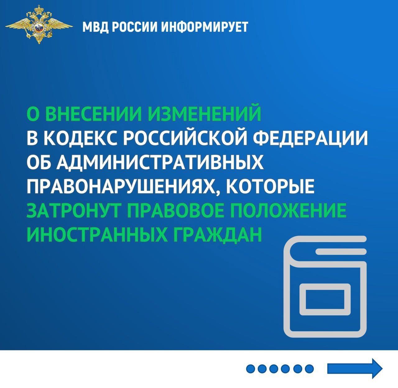 МВД России информирует: с 5 февраля 2025 года должностные лица органов внутренних дел получат полномочия на принятие решения об административном выдворении иностранных граждан за пределы страны в случаях, предусмотренных Кодексом Российской Федерации об административных правонарушениях.   ‍ Реализация данных мер будет способствовать оперативному выявлению и выдворению из Российской Федерации иностранных граждан, представляющих угрозу общественной безопасности и правопорядку, и, наряду с другими принимаемыми мерами, станет одним из элементов обеспечения национальной безопасности Российской Федерации.  Подробнее в  графических карточках      !