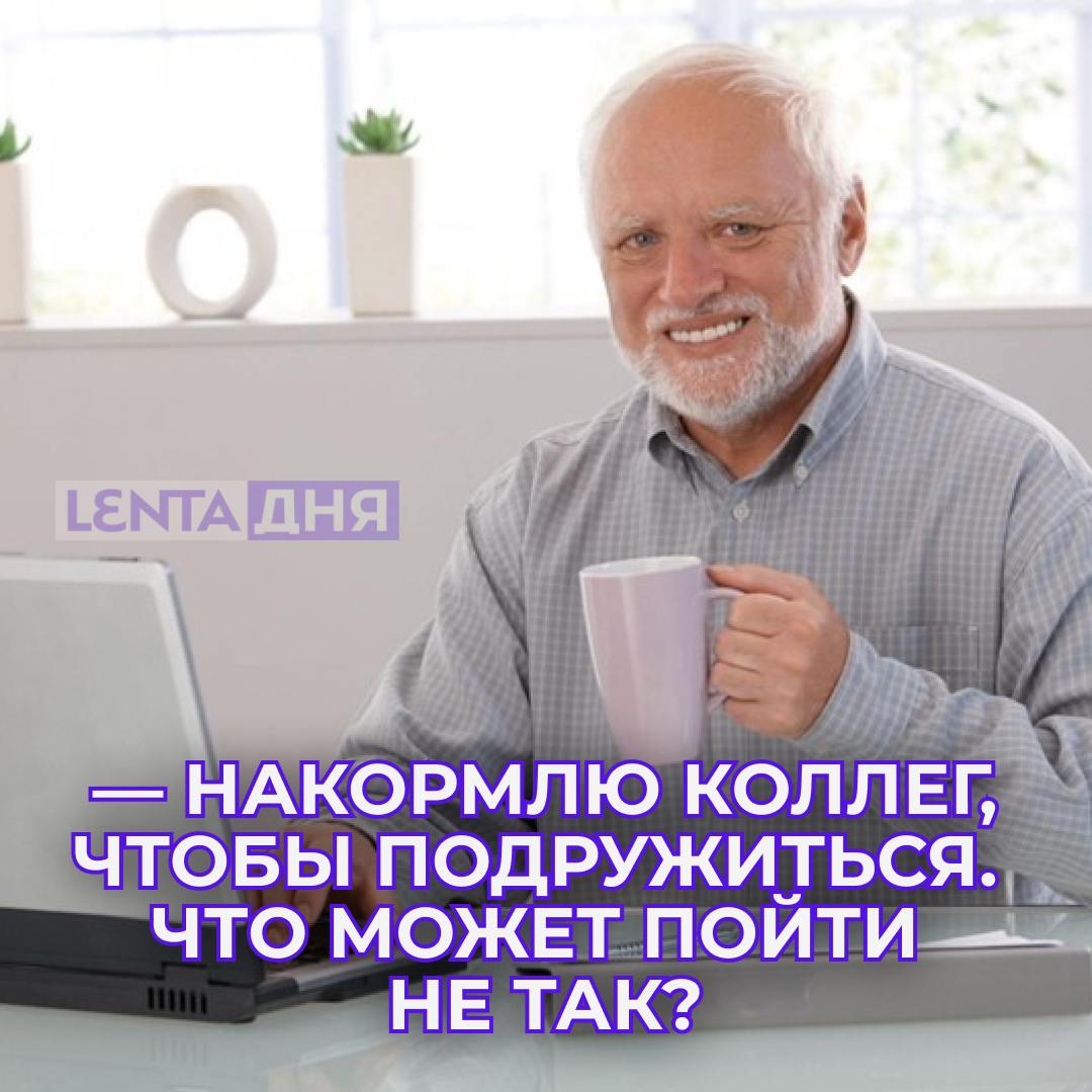 Мужчина принёс на работу домашнюю еду и отравил почти 50 коллег.  Американец на выходных приготовил блюдо с морепродуктами и хотел порадовать своих товарищей по работе. Он угостил полсотни сотрудников компании, но через время 46 из них оказались в больнице.   Компания-производитель морепродуктов заявила, что все проверки пройдены, а также никто не жаловался на их качество. Теперь проводится расследование, но виноватым может оказаться и этот добряк.    — жалко мужчину, он ведь хотел как лучше