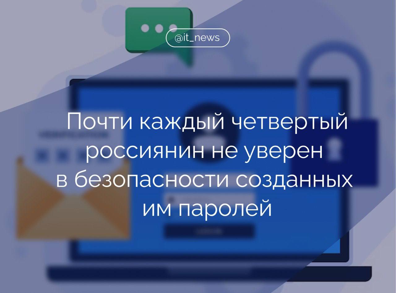 Порядка 24% опрошенных россиян не уверены в надежности созданных ими паролей от важных сервисов: справочно-информационных, мессенджеров, соцсетей  Как выяснили «Лаборатория Касперского» и Почта Mail, почти половина опрошенных используют не более трех паролей для всех своих учетных записей. Около 61% респондентов, у которых несколько паролей, также отметили, что некоторые комбинации похожи или полностью совпадают.  У экспертов по кибербезопасности такие результаты вызывают опасения, поскольку пароль остается важнейшим элементом защиты аккаунтов и конфиденциальных данных пользователей.  Среди наиболее опасных привычек они назвали использование одного и того же пароля для разных аккаунтов, слабые комбинации, игнорирование двухфакторной аутентификации.  #IT_News #пароли #кибербезопасность   Подписаться