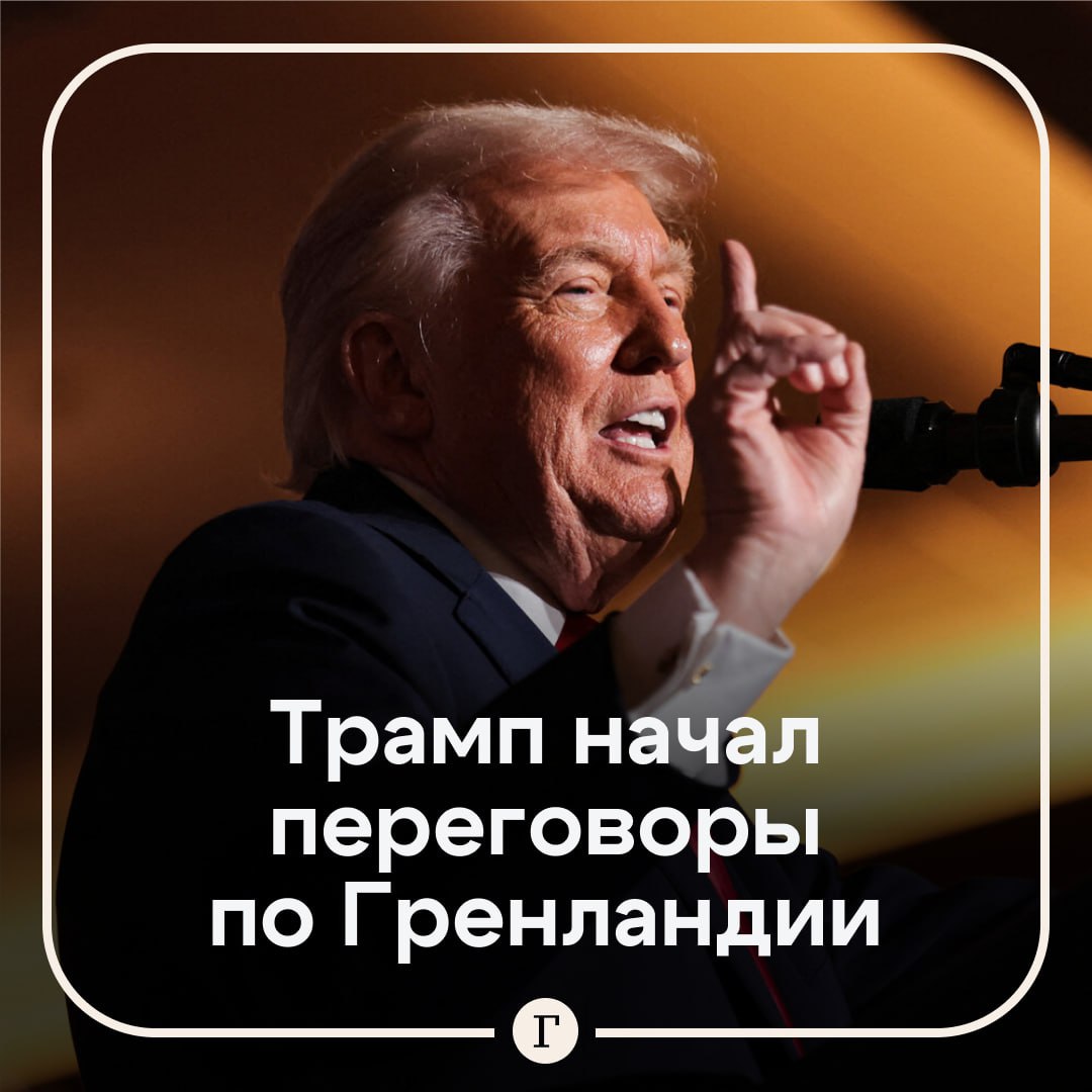 Трамп сообщил о начале переговоров по Гренландии По его словам стороны придерживаются одних позиций по многим вещам Мы начали переговоры Я надеюсь это будет хорошая сделка для всех С точки зрения национальной безопасности это очень важная сделка Думаю мы заключим сделку заявил он в ходе выступления в Белом доме   28 января представители Дании Гренландии и США встречались для обсуждения безопасности в Арктике и красных линий Копенгагена Читайте Газету Ru в MAX Участвуйте в розыгрыше