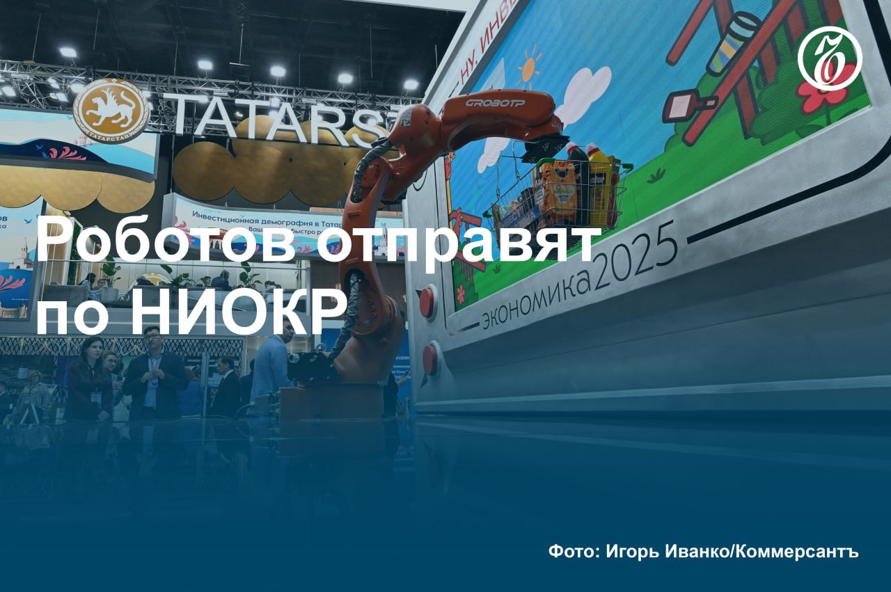 Производители и заказчики промышленных роботов смогут получить субсидии на научно-исследовательские и опытно-конструкторские работы размером до 2,5 млрд руб., а также компенсацию затрат по займам Фонда развития промышленности.  Сейчас требованием по предоставлению подобных льгот становится условие получения от двух до пятикратного объема продаж от суммы полученного финансирования, что может быть затруднительно на медленно растущем рынке.   Однако производители роботов подобные меры поддерживают — их собственные затраты на исследования и разработку исчисляются сотнями миллионов рублей.  #Ъузнал