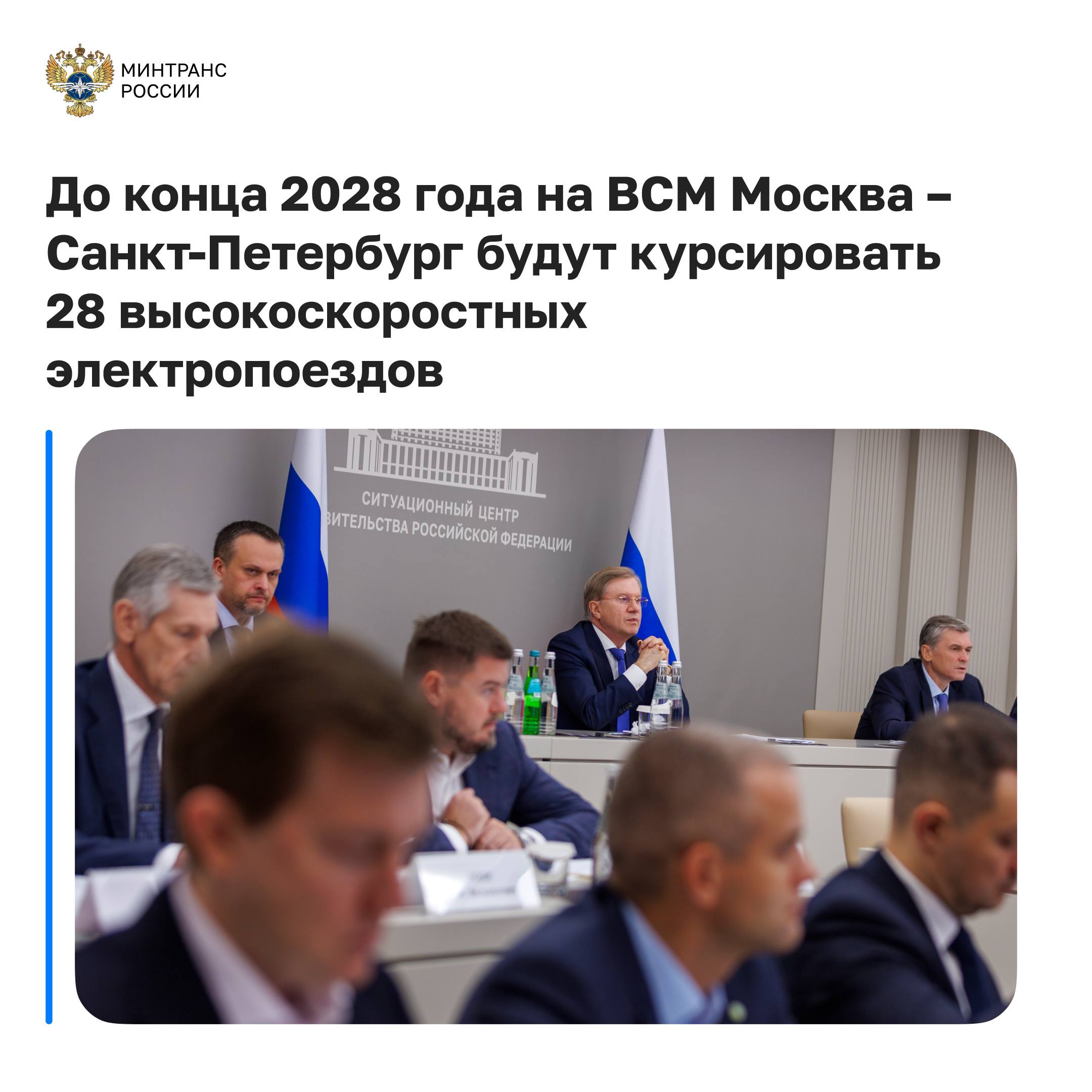 До конца 2028 года на ВСМ будут курсировать 28 высокоскоростных электропоездов а к 2030 до 43 Реализацию проекта высокоскоростной магистрали Москва Санкт Петербург обсудили на совещании под председательством вице премьера Виталия Савельева В мероприятии принял участие министр транспорта Андрей Никитин Первая в России ВСМ строится по нацпроекту Эффективная транспортная система В строительных и подготовительных работах сегодня заняты более 9 тыс человек и свыше 3 тыс единиц техники На тестовом участке трассы от станции Крюково до станции Новая Тверь протяженностью 129 км продолжаются строительные работы они идут в графике Эта часть магистрали станет испытательным полигоном для отработки взаимодействия железнодорожного полотна и первого российского высокоскоростного поезда Производство подвижного состава для ВСМ ведется на заводе АО Уральские локомотивы в Верхней Пышме Поезд изготавливается из современных материалов для полного соответствия техническим параметрам проекта Над ним работают более 150 ти российских производителей комплектующих в 36 регионах Крейсерская скорость высокоскоростного поезда составит 360 км ч а максимальная будет достигать 400 км ч всм этс Минтранс в Telegram MAX