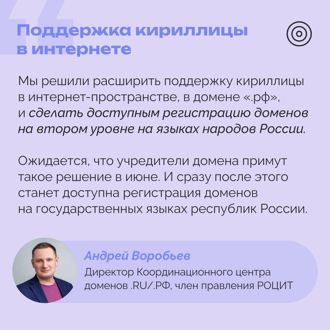 Регистрация интернет-адресов на языках народов России станет доступна в доменной зоне «.рф». Об этом рассказал директор Координационного центра доменов .RU/.РФ, член правления РОЦИТ Андрей Воробьев в ходе круглого стола «Кириллица в интернете. Домен .РФ - символ значимости русского языка в современном мире», который прошел в Общественной палате ОП РФ. Подробнее – на карточке Гендиректор Технического центра «Интернет» Алексей Рогдев добавил, технически все для этого готово: Сейчас идет тестирование с регистраторами, скоро можно будет зарегистрировать имена с 25 новыми символами. Это буквы абазинского, адыгейского, алтайского, башкирского, бурятского, ингушского, кабардино-черкесского, калмыцкого, коми, марийского, татарского, тувинского, удмуртского, хакасского, чеченского, чувашского, якутского языков, – рассказал Рогдев. #РОЦИТ #домены #кириллица