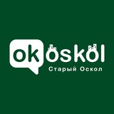 ОК! Старый Оскол