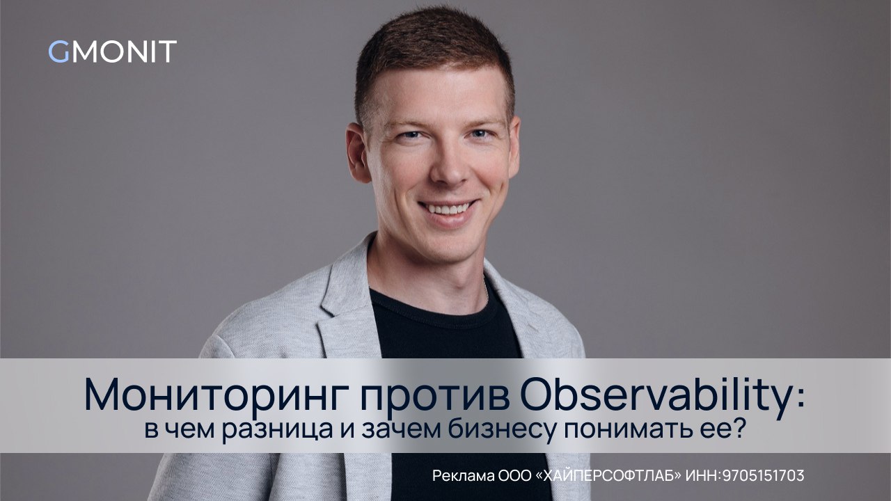 Игроки рынка ИТ мониторинга отмечают спрос на решения для повышения наблюдаемости растет особенно в корпоративном секторе По мере масштабирования инфраструктуры компаниям важно не просто фиксировать сбои а видеть всю систему целиком понимать почему они происходят и как их предотвратить Как понять что компании уже недостаточно обычного мониторинга Об этом рассказал в подкасте Игорь Пустоветов основатель и генеральный директор GMONIT В выпуске чем мониторинг отличается от observability когда и кому нужна наблюдаемость как компании превращают ее в конкурентное преимущество Слушайте по ссылке Также доступна текстовая версия для тех кто предпочитает читать
