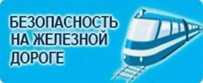 Иркутская транспортная прокуратура проверила пожарную безопасность на железной дороге Иркутской транспортной прокуратурой проведена проверка соблюдения требований пожарной безопасности в полосе отвода путей необщего пользования, примыкающих к железнодорожной станции Трудовая города Ангарска. Установлено, что в нарушение Правил противопожарного режима в летний пожароопасный период в полосе отвода железной дороги предприятием допущено складирование отработанных деревянных железнодорожных шпал, которые могут воспламениться. По представлению Иркутского транспортного прокурора полоса отвода железной дороги отчищена от пожароопасных отходов. По постановлению транспортного прокурора юридическое лицо привлечено к административной ответственности по ч. 2 ст. 20.4 КоАП РФ нарушение требований пожарной безопасности в условиях особого противопожарного режима , назначен штраф в размере 60 тыс. рублей.