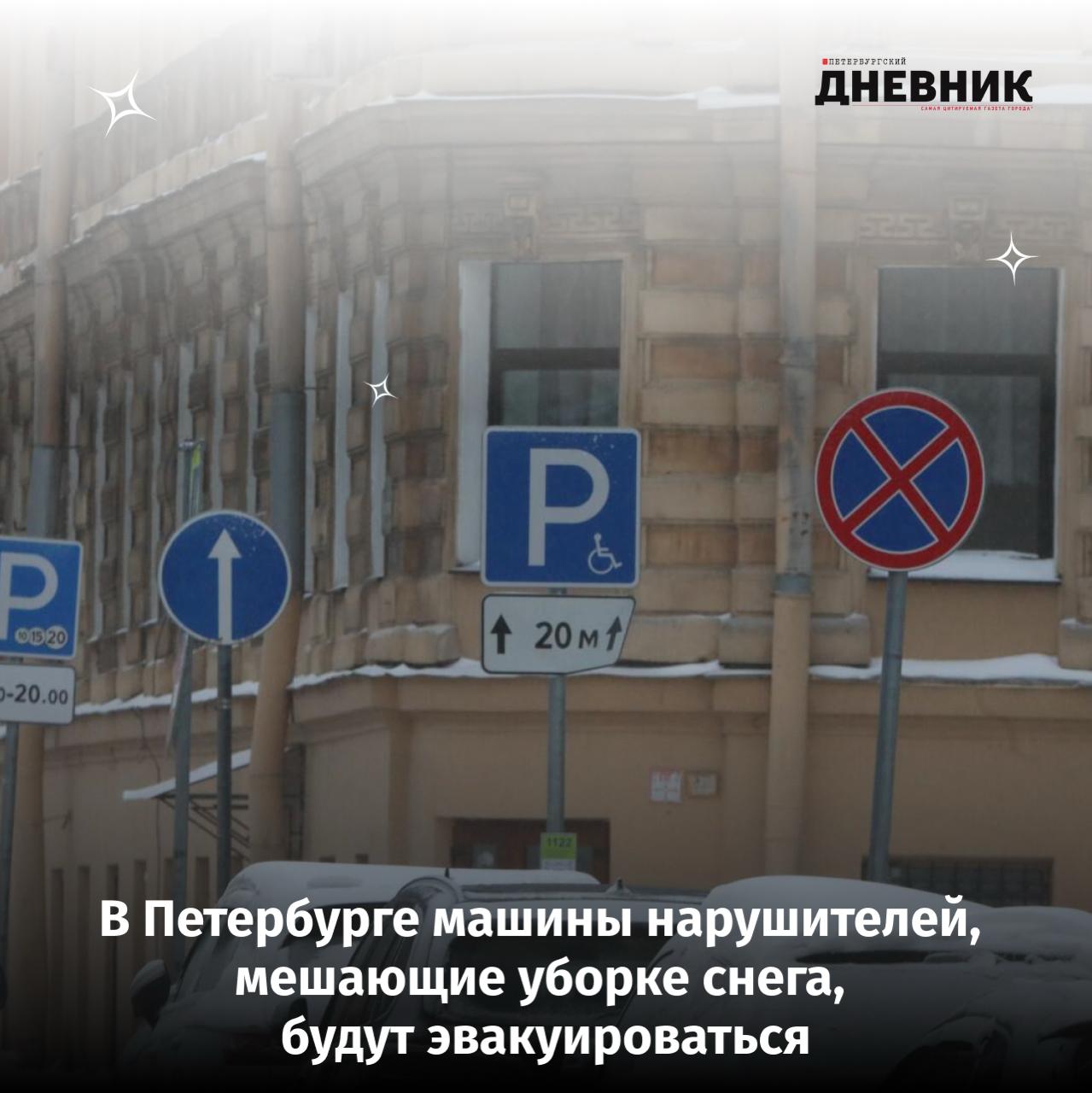 Комтранс Петербурга усилил контроль за парковкой во время непогоды В условиях обильных осадков Комитет по транспорту Санкт Петербурга в усиленном режиме контролирует соблюдение правил остановки и стоянки автомобилей Особое внимание уделяется участкам с дорожными знаками 3 27 3 30 Остановка Стоянка запрещена в сочетании с табличкой Время действия В комитете подчеркнули что соблюдение этих требований критически важно для свободного проезда и эффективной работы снегоуборочной и коммунальной техники Автомобили припаркованные с нарушениями и создающие препятствия для уборки и обеспечения безопасности дорожного движения будут эвакуированы на специализированные стоянки По вопросам администрирования нарушений правил остановки и стоянки водители могут обратиться в дежурную службу по телефону 812 241 53 78 Фото Роман Пименов Подписаться на Петербургский дневник в МАХ