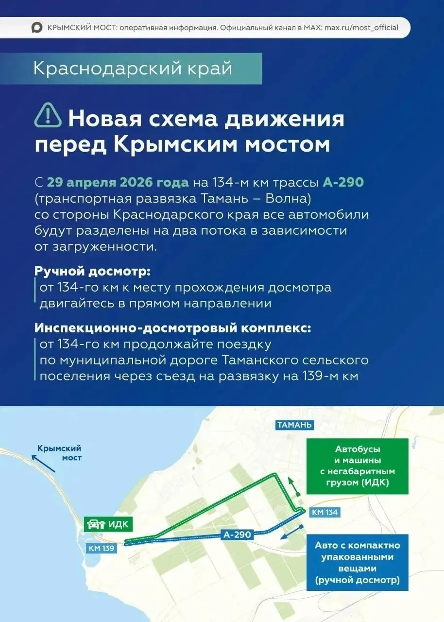 Внимание путники С 29 апреля изменится схема движения перед пунктами досмотра у Крымского моста со стороны Краснодарского края Об этом сообщает оперативный канал о ситуации на мосту На 134 м км федеральной трассы А 290 Новороссийск Керчь где расположена развязка Тамань Волна транспортные потоки будут разделены по двум направлениям в зависимости от количества багажа и его габаритов Транспорт с негабаритным грузом а также пассажирские автобусы направят на муниципальные дороги Таманского сельского поселения через съезд на 139 м км для дальнейшего прохождения аппаратного досмотра Легковые транспортные средства с компактно упакованными вещами багажа поедут на ручной досмотр по трассе А 290 в прямом направлении Готовимся к поездке заранее Телеграм Главный мост MAX