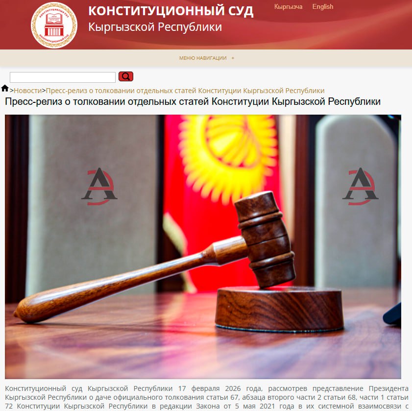 Выборы президента Кыргызстана состоятся вначале 2027 года Конституционный суд КР дал официальное разъяснение по вопросу срока полномочий президента после обращения главы государства Решение касается соотношения норм Конституции 2010 и 2021 годов и порядка их применения к действующему президентскому мандату Суд указал что мандат президента избранного по прежней редакции Основного закона сохраняет исходные параметры Это означает что срок полномочий на который был избран Садыр Жапаров в январе 2021 года составляет шесть лет и не сокращается до пятилетнего формата установленного новой редакцией Конституции При этом действующий срок засчитывается как первый в рамках нового ограничения не более двух сроков В разъяснении подчеркивается что новая конституционная модель не может задним числом менять уже оформленный избирательный мандат Иное толкование означало бы ретроактивное изменение правил и нарушение принципа правовой определенности Переходные положения принятые на референдуме 2021 года вместе с Конституцией обладают такой же юридической силой как и ее основной текст Отдельно суд указал что публичные дискуссии сами по себе не являются основанием для досрочных президентских выборов Они возможны только в случаях прямо перечисленных в Конституции отставка отрешение невозможность исполнения обязанностей по состоянию здоровья или смерть Очередные выборы президента должны пройти в установленный срок в четвертое воскресенье января 2027 года Назначить дату голосования должен Жогорку Кенеш не позднее чем за четыре месяца до дня выборов ℹ Поводом для обращения в Конституционный суд стало коллективное заявление группы известных граждан настаивавших на досрочном голосовании из за различий в сроках президентских полномочий в двух редакциях Конституции Суд фактически закрыл правовой спор о продолжительности текущего мандата и зафиксировал порядок перехода между двумя конституционными моделями без пересмотра уже состоявшихся выборов Кыргызстан ExpressAsia