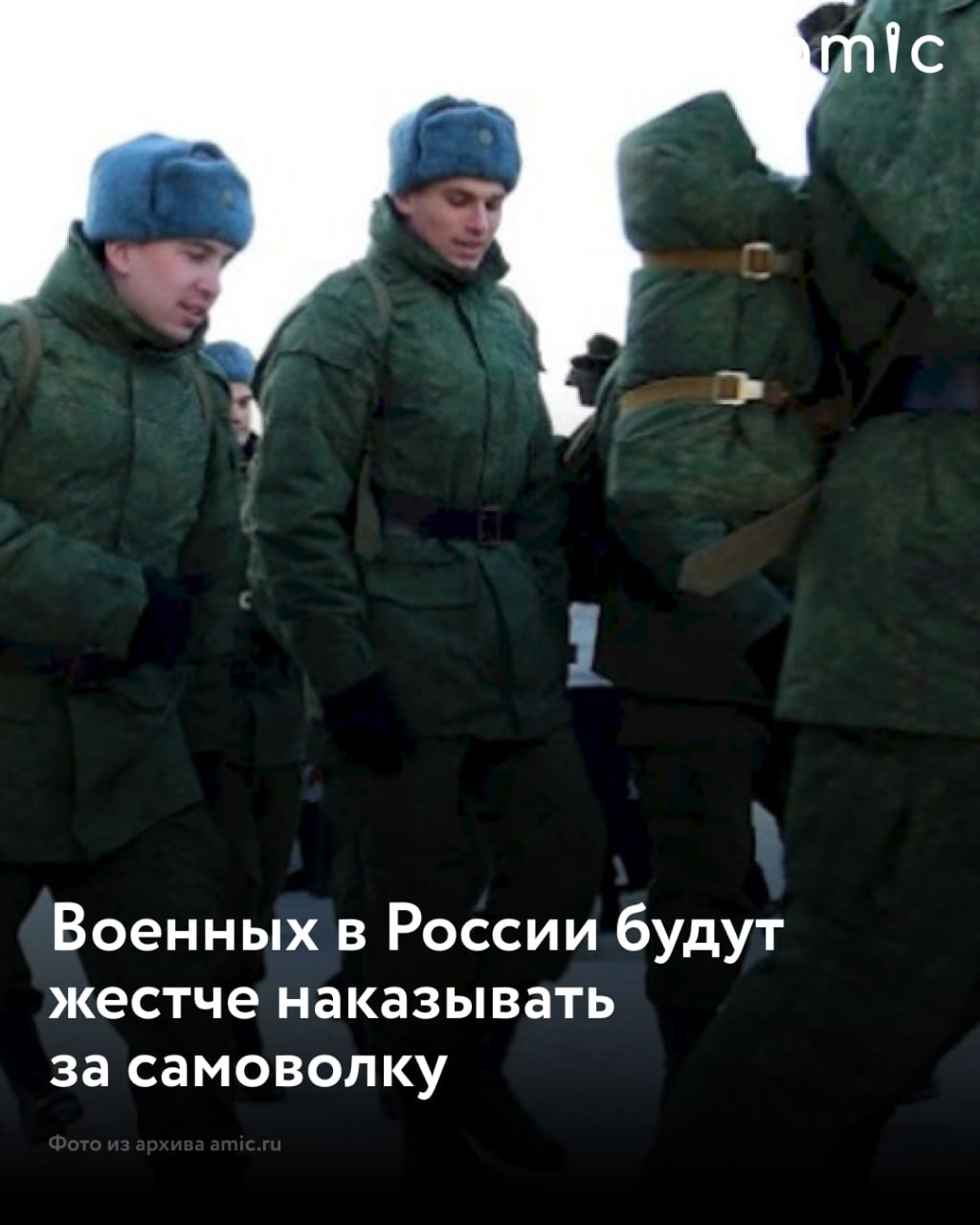 В России планируют ужесточить ответственность за самовольный уход из воинской части Правительственная комиссия поддержала предложение Министерства обороны об уменьшении допустимого периода отсутствия военнослужащего после которого может наступать уголовная ответственность В настоящее время уголовное преследование наступает при отсутствии более десяти дней тогда как предлагаемый законопроект предполагает уменьшение этого срока до двух суток сообщают Ведомости Разработчики поправок рассчитывают что новые правила будут распространяться как на военнослужащих по призыву так и на контрактников Для реализации данных изменений законопроект должен быть представлен в Государственную Думу получить одобрение обеих палат парламента и быть утвержден президентом
