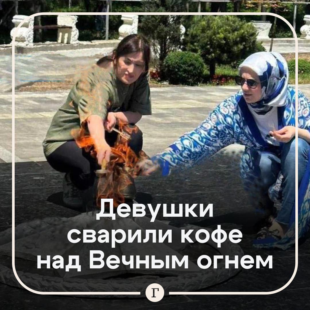 Дагестанок оштрафовали на 4 млн руб за чашку кофе они сварили напиток над Вечным огнем Две девушки посреди дня сели на корточки у мемориала в центральном парке Махачкалы достали турки и начали готовить Очевидцы засняли их на камеру Фото просочилось в соцсети и попало в руки полиции кофеманок задержали В МВД возбудили уголовное дело по статье Оскорбление памяти защитников Отечества совершенное публично по нему нарушительницам грозило до 5 лет колонии Инцидент произошел еще в 2023 м но разбирательство затянулось В мае этого года девушек приговорили к году заключения условно Они раскаялись возложили цветы к мемориалу встретились с ветеранами и посетили детский дом Однако теперь Верховный суд Дагестана дополнил приговор штрафом в 2 млн руб каждой   Читайте Газету Ru в MAX Участвуйте в розыгрыше