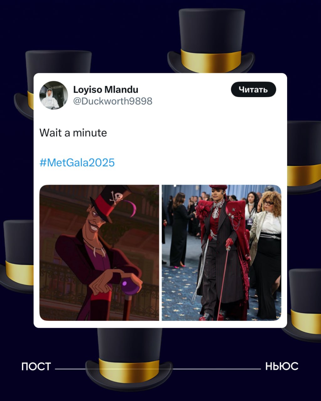 5 мая в Нью-Йорке прошел благотворительный бал Met Gala. Темой события стала «Суперэлегантность: искусство черного стиля». Для своих образов знаменитости вдохновлялись эстетикой темнокожих денди. В этом году бал отличился тем, что большая часть нарядов была похожа друг на друга. Почти все звезды использовали в образах большие шляпы, костюмы и смокинги, трости и броши. Это стало поводом для мемов. Собрали небольшую подборку PostNews — здесь объясняют новости