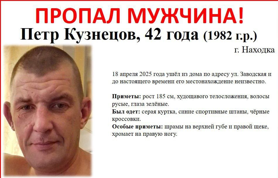 ‼ В Находке пропал 42-летний мужчина 18 апреля Петр Кузнецов ушёл из дома по адресу улица Заводская и до настоящего времени его местонахождение неизвестно. Приметы пропавшего — на фото. Все, кто владеет информацией о местонахождении мужчины, могут позвонить по телефонам: 8 4236 69-67-44, 69-67-45, 66-12-02, 102 или 112 –полиция; 8 924 239 02 64, 8 914 069 90 90 – волонтёры. Фото: NakhodkaMedia Прислать новость