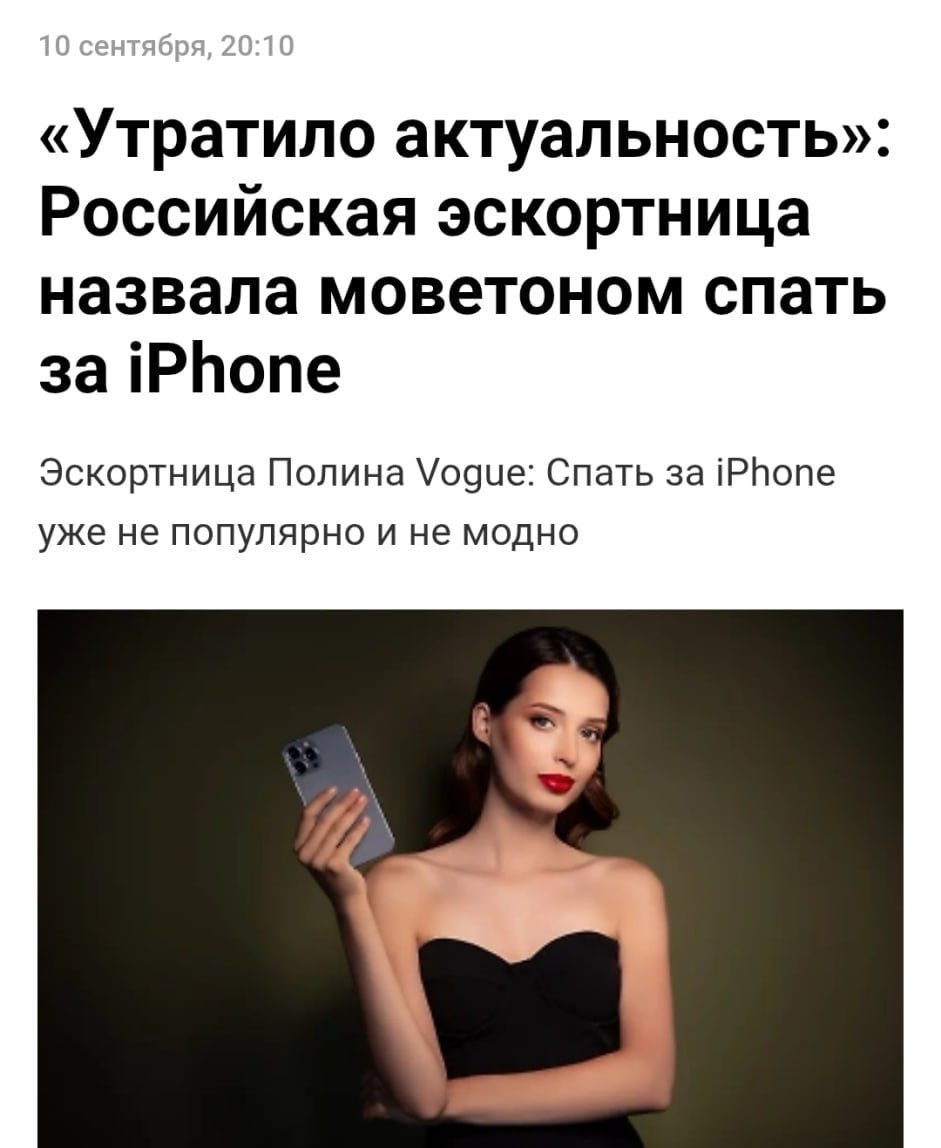 Секс за айфон больше не в тренде так заявили эскортницы Смартфон уже не считается дефицитом поэтому в обмен на него девушки больше не соглашаются Теперь в ходу совсем другие подарки от NFT до машин и недвижимости Айфон же по их словам воспринимается скорее как символические чаевые         media