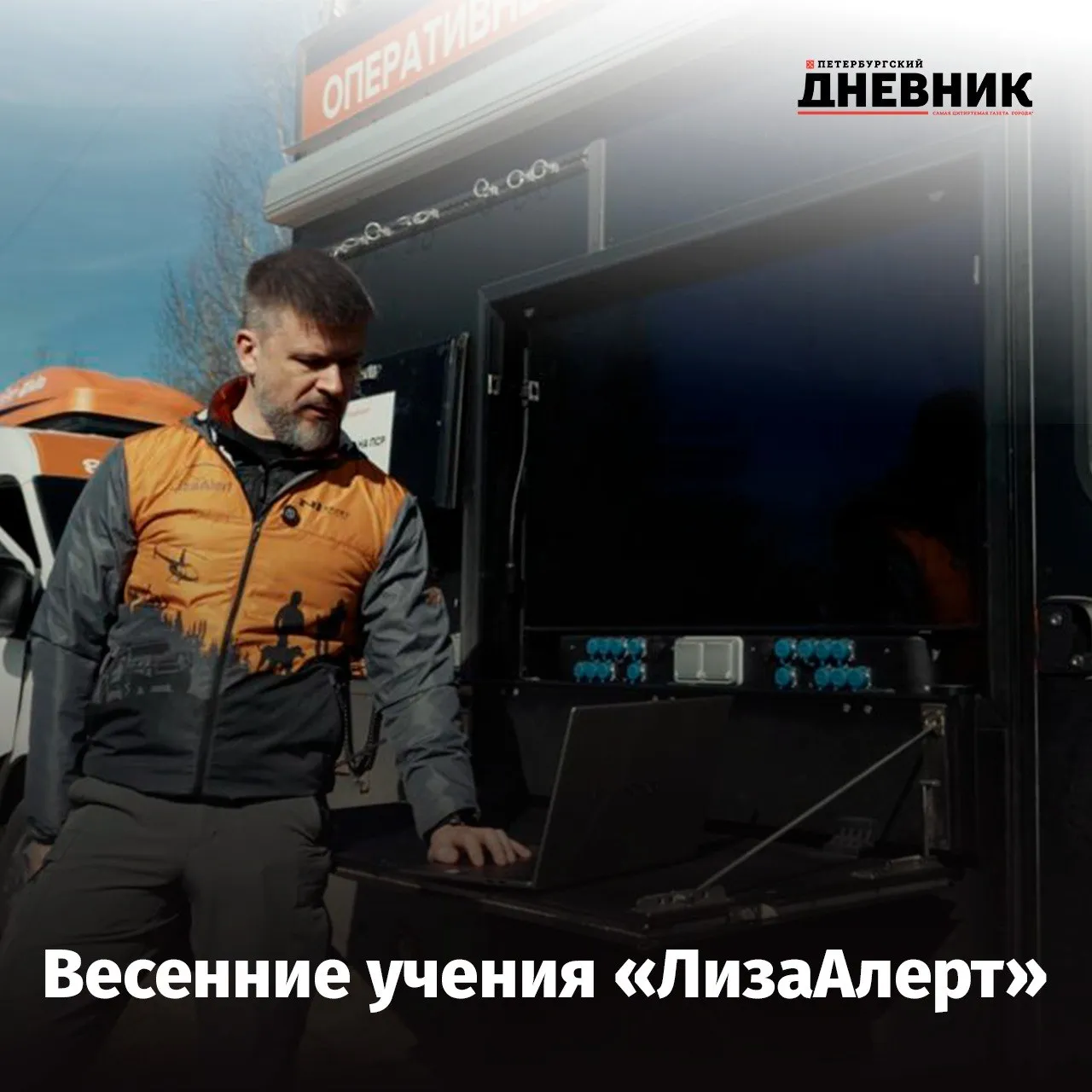 Как ЛизаАлерт готовится к сезону учения в Приозерском районе 360 добровольцев из семи регионов России отработали спасение людей в лесах Ленобласти Пешие группы кинологи конный патруль вездеходы лодки и вертолёт учения охватили полный цикл поисковой операции Организаторы говорят что таких массовых сборов в 47 м регионе ещё не было Упор сделали на скорость данные с беспилотников обрабатывали прямо на месте координируя движение групп в реальном времени Учения прошли накануне сезона когда заявок на поиск в лесах становится вдвое больше Фото ЛизаАлерт Подписаться на Петербургский дневник в МАКС
