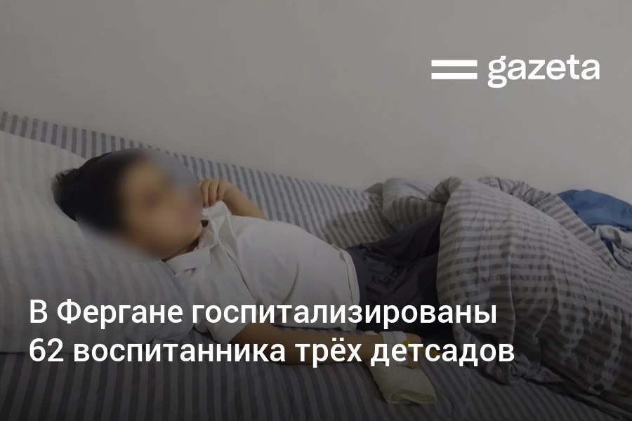 62 воспитанника трёх государственных детсадов Ферганы госпитализированы с острым диарейным заболеванием Они начали поступать в больницы с пятницы Сообщается что питание в детсады поставляла одна аутсорсинговая компания В МДШО и офисе детского омбудсмана сообщили что изучают ситуацию   www gazeta uz ru 2026 02 23 children Telegram Instagram YouTube