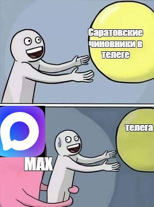 Саратовские чиновники уходят в Mах Саратовские чиновники должны перейти на отечественный мессенджер Max в течение недели. Требование выдвинул губернатор Роман Бусаргин. «Все ведомства, структурные подразделения и органы муниципальной власти региона должны в течение текущей недели перейти на мессенджер Max. С помощью отечественной платформы необходимо вести рабочие переписки, а в дальнейшем и публичную деятельность», - сообщили в пресс-службе главы региона. О телеге придется забыть.
