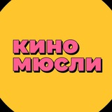 КиноМюсли