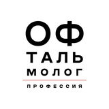 Профессия – офтальмолог