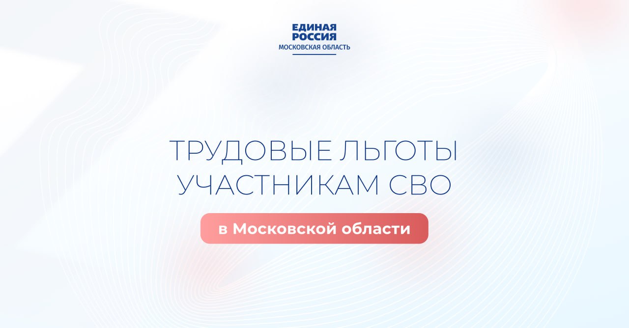 «Единая Россия» обеспечивает рабочие места для ветеранов СВО в Подмосковье Благодаря программе «Герои Подмосковья» нашел работу проживающий в Люберцах ветеран СВО Кирилл Соснин. В Солнечногорске участник СВО Андрей Бакланов обратился в местное отделение партии - Андрею подобрали вакансию в молодежном центре «Возрождение», где он занимается сбором и отправкой гуманитарных грузов. «Партия обеспечивает поддержку по всем направлениям — будь то медицинское обслуживание, реабилитация, трудоустройство или льготы для семей. Когда ты чувствуешь заботу государства, это вселяет уверенность в будущем», — отмечает Андрей Бакланов. С 1 сентября в Подмосковье вступит в силу закон, обязывающий предприятия с численностью свыше 200 сотрудников выделять рабочие места для ветеранов боевых действий. «Мы должны окружить заботой тех, кто прошёл через тяжелейшие испытания. Трудоустройство — важнейший шаг к успешной адаптации в мирной жизни.Квота будет считаться выполненной после фактического заключения трудового договора с ветераном боевых действий», — рассказал секретарь Московского областного отделения «Единой России», спикер Мособлдумы Игорь Брынцалов. Подробнее на нашем сайте. В наших карточках мы подробнее рассказываем о трудовых льготах для участников СВО. #ЕР50 #ЕдинаяРоссия #Подмосковье #СВО #МыВместе #СвоихНеБросаем #Zaмир Единая Россия Подмосковье