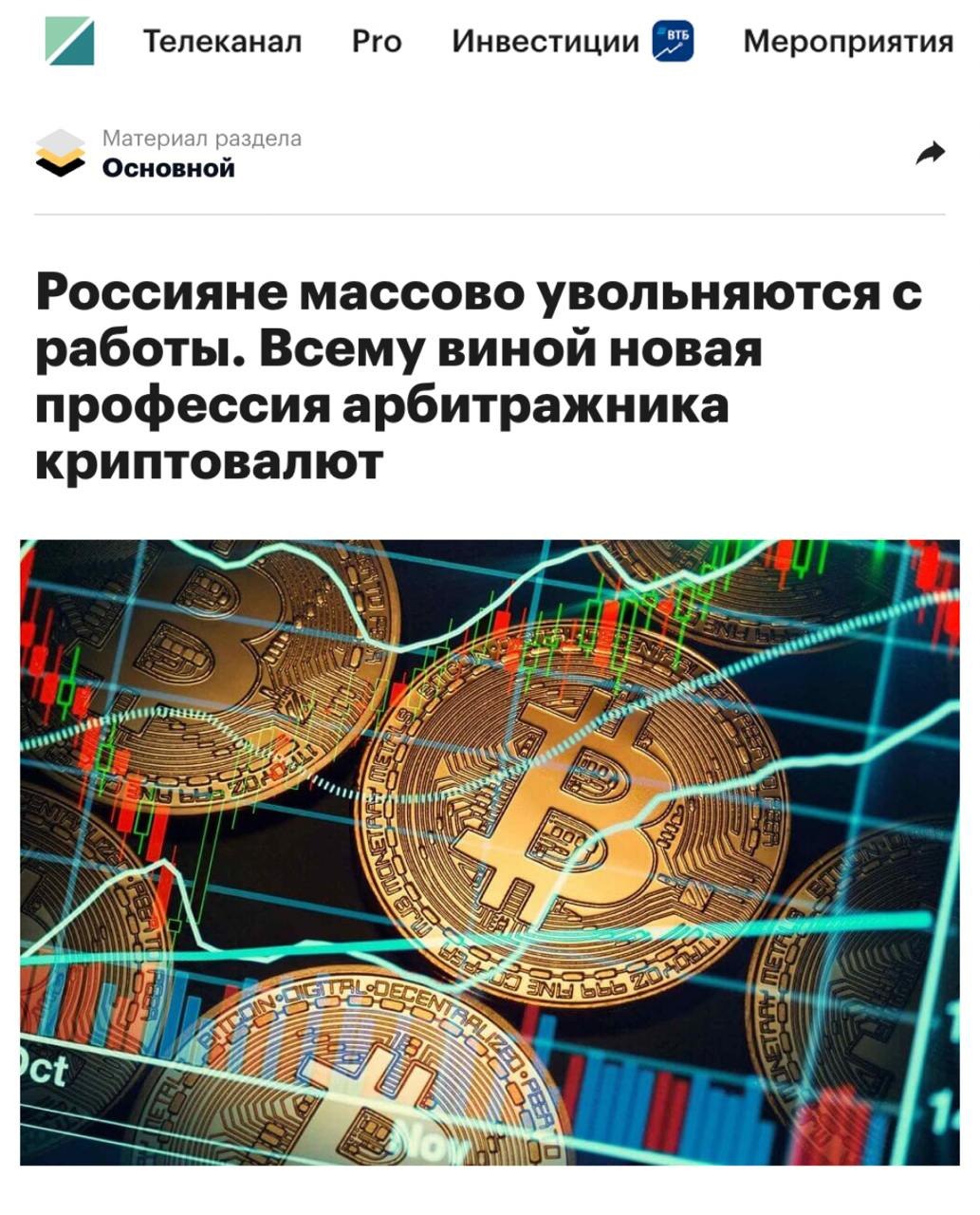 Россияне массово переходят на новый способ заработка – арбитраж криптовалют Арбитраж – это единственная сфера, где можно зарабатывать от 5.000р в день. Причем потолка дохода вообще нет – те кто еще вчера не знал, что такое арбитраж, сегодня выходят на 200, 300 и даже 500 тысяч в месяц. Чтобы войти в эту нишу, пока она не перегрелась, пользуйтесь инструкциями с канала Арбитраж Криптовалют. Он идеально подходит людям, которые ничего не знают про заработок в интернете, но при этом хотят выйти на доход в $1000-2000. Без вложений. Без рисков. Без серых схем и прочего барахла. Успей присоединиться, начать никогда не поздно: