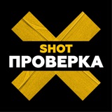 SHOT ПРОВЕРКА