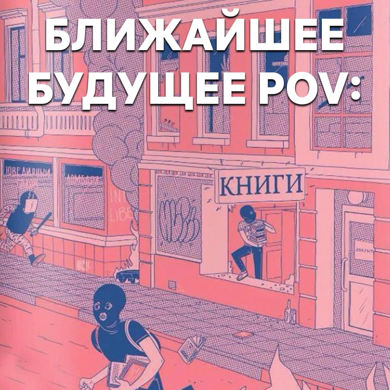 Из библиотек МОГУТ УБРАТЬ БОЛЬШЕ ПОЛОВИНЫ книг Из за закона об иноагентах под изъятие могут попасть не только новые издания но и классика научные работы и краеведческие книги Причиной может стать даже участие в выпуске редактора дизайнера или автора аннотации со статусом иноагента это уже перебор и не нужны они нам правильно НМШ