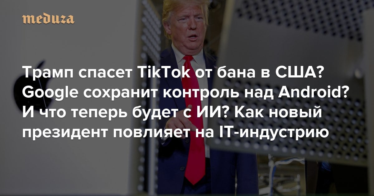 Трамп спасет TikTok от бана в США? Google сохранит контроль над Android? И что теперь будет с ИИ? Как новый президент повлияет на IT-индустрию  Когда стали очевидны результаты президентских выборов в США, главы почти всех технологических корпораций, вне зависимости от своих политических предпочтений, поздравили Дональда Трампа с «убедительной победой». Многие компании рассчитывают, что он сможет как минимум убрать часть ограничений, установленных демократами. Однако предвыборные обещания Трампа нельзя назвать конкретными.   «Медуза» рассказывает, как новый президент США может повлиять на будущее американской IT-индустрии.  КГБ-НКВД -