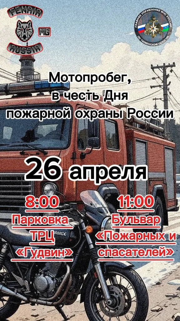 В Тюмени состоится мотопробег в честь Дня пожарной охраны России Уважаемые мотоциклисты приглашаем вас стать участниками яркой и масштабной акции посвящённой 377 летию Пожарной охраны России На парковке ТРЦ Гудвин мы вместе выстроим из мототехники цифру 377 Сбор в 26 апреля в 8 00 в Тюмени на улице Максима Горького 70 После построения фигуры будет проведена фото видео съемка затем участники совершат мотопробег до Бульвара Пожарных и Спасателей Там состоится памятное фотографирование и показ пожарной техники Приглашаем желающих ознакомиться с пожарно техническим вооружением и мототранспортом Начало мероприятия в 10 00 в Тюмени на улице Пожарных и Спасателей 5 Уважаемые представители СМИ приглашаем вас также посетить праздничную акцию Контактный телефон для участия уточнения информации 8 982 789 33 78 Подписывайся на Главное управление МЧС России по Тюменской области в ОК ВК Подписывайся на МЧС России в MAX ВК