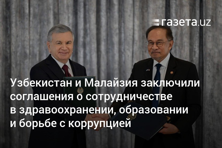 Узбекистан и Малайзия заключили соглашения о сотрудничестве в таможенных делах, высшем образовании, здравоохранении, протокол о сотрудничестве в сфере развития «умных» городов и план углубления партнёрства в борьбе с коррупцией на 2025−2026 годы.     Telegram     Instagram     YouTube