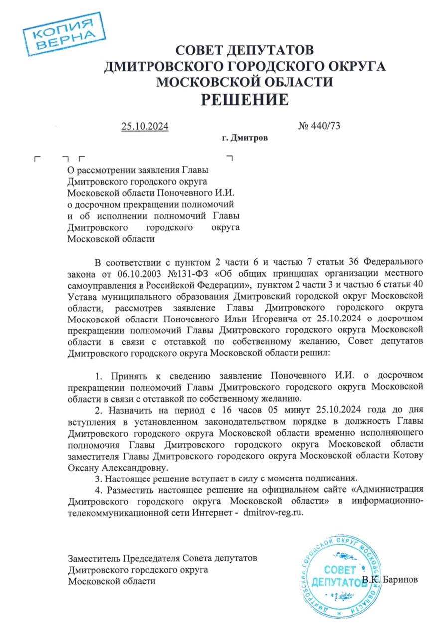 Глава г.о. Дмитровский Илья Поночевный покинул свой пост  Теперь официально. ВРИП главы назначена Оксана Котова — заместитель главы муниципалитета.  Соответствующее решение принято на Совете депутатов округа.