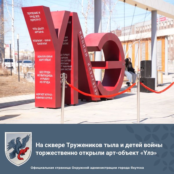 На сквере Тружеников тыла и детей войны торжественно открыли арт-объект «Үлэ» На сквере Тружеников тыла и детей войны в Якутске сегодня состоялось торжественное открытие арт-объекта «Үлэ», призванное увековечить память о вкладе якутского народа в Великую Отечественную войну. Автор проекта – преподаватель Якутского художественного училища им. П.П. Романова и доцент Арктического государственного института культуры и искусства Александра Неустроева. Реализовал проект руководитель рекламно-производственной компании «Сырдык» Роман Терентьев. С знаменательным событием горожан поздравили директор национального фонда «Барҕарыы» Афанасий Постников, первый заместитель председателя Якутской городской Думы Евдокия Евсикова, руководитель службы по патриотическому воспитанию Окружной администрации города Якутска Владимир Слепцов.