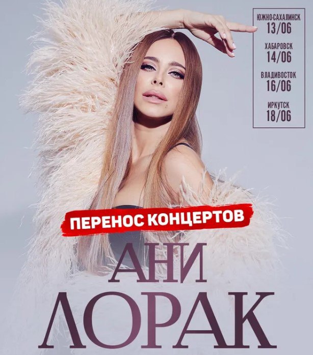 Вчера в Южно-Сахалинске должен был пройти первый концерт дальневосточного турне известной украинской певицы Каролины Куек сценический псевдоним Ани Лорак . Должен был, но не прошёл. 11 июня певица объявила об отмене всех запланированных в регионе концертов помимо Сахалина, это были Хабаровск - 14 июня, Владивосток - 16 июня и Иркутск - 18 июня . О причинах отмены тура представители певицы говорить отказываются, переадресуя эти вопросы организатору концертов - промоутерской компании «Стерео Город». Те же, в свою очередь, весьма прозрачно намекают на то, что выступлениям помешали протесты общественников, которым не нравится украинское гражданство певицы и её деятельность в прошлом по поддержке бойцов ВСУ. Учитывая, что концерты перенесли аж на март следующего года, нас ждут интересные новости, связанные с возвратом людям денег за купленные билеты. Ждать так долго даже ярые поклонники явно не готовы, а нужных сумм у организаторов концертов, уже понесших более чем существенные расходы, может и не найтись.