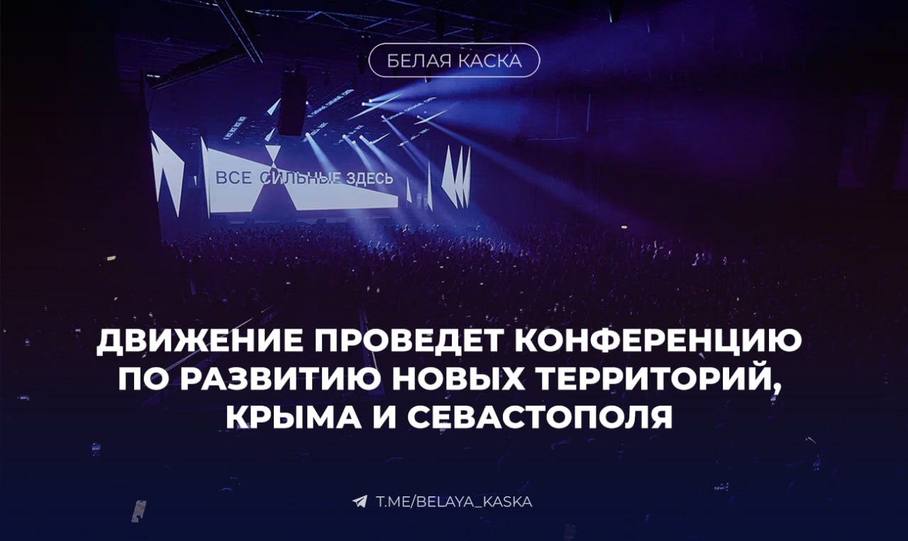 При поддержке Минстроя Движение проведет конференцию по развитию новых территорий, Крыма и Севастополя. Илья Пискулин - девелопер, основатель форума недвижимости Движение: «Мы обсудили с Иреком Энваровичем ключевые задачи отрасли и пришли к выводу: важно не только обсуждать стройку и девелопмент там, где они уже активно развиваются — в Москве, Тюмени и других регионах, но и задавать вектор для будущего роста. При поддержке Минстроя мы создаем площадку, которая поможет бизнесу и инвесторам своевременно включиться в развитие перспективных направлений — Крыма, Севастополя и новых территорий. Дата проведения: 15 сентября Москва . Файзуллин планирует личное участие. Участие бесплатное, но по аккредитации и предварительной регистрации.