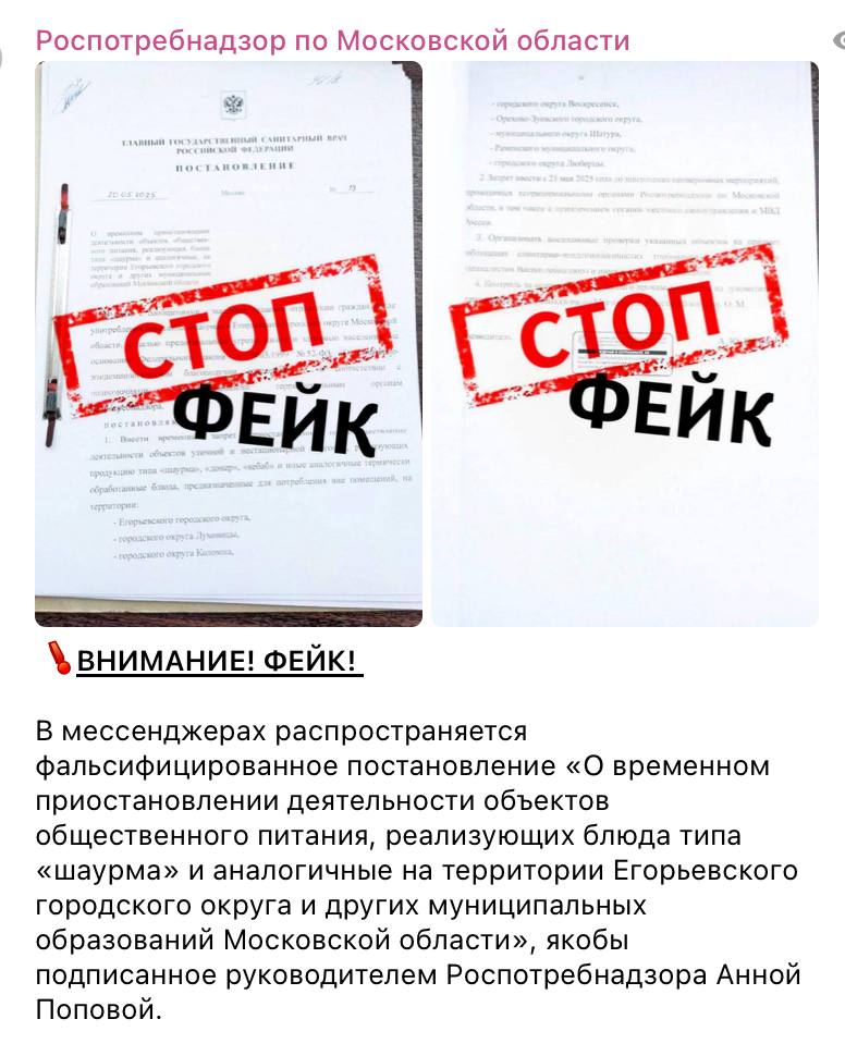 В соцсетях и мессенджерах активно распространяется поддельное постановление о временном закрытии всех уличных точек по продаже шаурмы в Московской области. Документ якобы подписан главой Роспотребнадзора, однако это подделка. В ведомстве уже опровергли эту информацию. Вероятно, кто-то использовал старый документ – постановление главного санитарного врача РФ №19 от 10.07.2020, в котором речь шла об отмене устаревших советских нормативных актов. Дату подделали, чтобы придать фейку видимость актуальности. Реальное закрытие было, но только одной точки – 20 мая в Подмосковье приостановили работу одного киоска из-за отравления шаурмой. Речь о массовом запрете не шла. Проверяйте источники и не верьте всему, что пишут в соцсетях! Все фейки здесь: