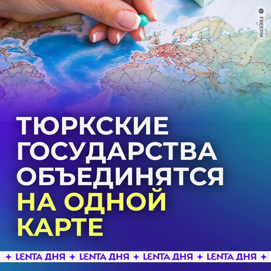 «Тюркский мир» снова будет запечатлён на карте.  Решение о создании «единой карты тюркского мира» приняла Организация тюркских государств  ОТГ . В неё входят Азербайджан, Казахстан, Киргизия, Узбекистан и Турция.  Картографы из стран-членов ОТГ договорились о создании общетюркской карты по аналогии с единым алфавитом, принятым в сентябре прошлого года. При этом на совещании присутствовали специалисты в области 3D-картографии. Это значит, что проект может подразумевать создание GIS-системы, которая учтёт наличие полезных ископаемых, транспортные магистрали, логистические связи, рельеф местности, местонахождение государственных военных объектов и стратегических важных предприятий. При разработке 3D-карты используют современные компьютерные технологии пространственного анализа с визуализацией.  Подобную карту уже предлагали ввести в 2021 году. Глава правой «Партии Националистического Движения Турции» продемонстрировал свою версию Эрдогану. Кроме стран-членов ОТГ, на ней были отмечены Балканы, Кипр, районы Ирана, Китая и Монголии. А ещё — часть российских территорий: Крым, Кубань, Кавказ, Сибирь, Якутия и Республика Алтай