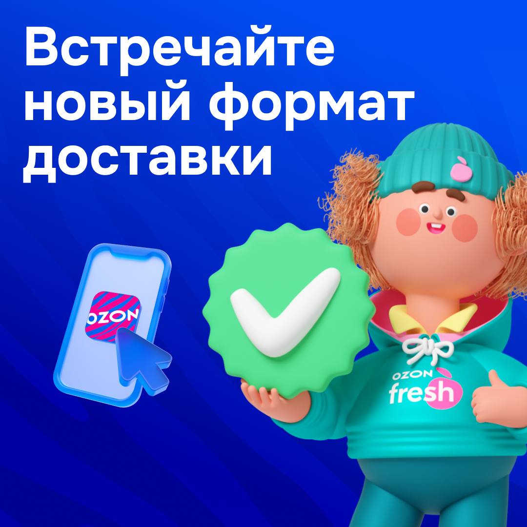 Запустили доставку по клику Теперь курьеры Ozon fresh смогут доставить и заказы с Ozon за 15 30 минут и в любой удобный для клиента момент Как это работает Покупатель заказывает на Ozon кроссовки и выбирает доставку по клику Мы привозим заказ в ближайший даркстор Ozon fresh и присылаем уведомление в приложении В любой момент после этого покупатель может нажать привезти заказ и получит свои кроссовки за полчаса Новая опция уже работает в 11 городах где есть наши городские дарксторы Приятный бонус если заказать еще и продукты в Ozon fresh и попросить привезти два заказа вместе доставка будет бесплатной